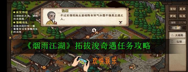 烟雨江湖拓拔浚奇遇任务怎么完成_拓拔浚奇遇任务攻略
