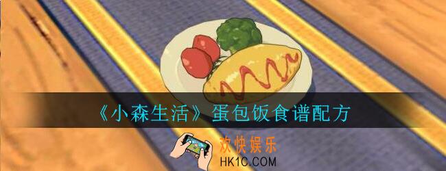 小森生活蛋包饭怎么做_小森生活蛋包饭食谱配方