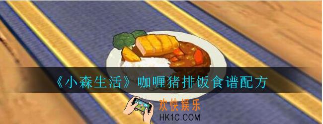 小森生活咖喱猪排饭怎么做_小森生活咖喱猪排饭食谱配方
