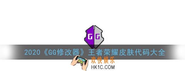 gg修改器王者荣耀皮肤代码大全2022_王者荣耀英雄及皮肤代码汇总