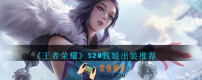 王者荣耀S20甄姬怎么出装_S20甄姬最强出装