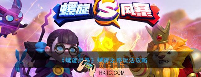 螺旋风暴螺旋之路怎么玩_螺旋之路玩法攻略