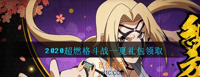 火影忍者手游超燃格斗战一夏礼包领取2020_超燃格斗战一夏礼包在哪领