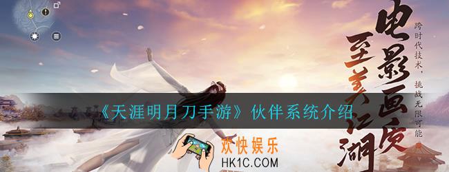 天涯明月刀手游伙伴系统是什么_伙伴系统介绍