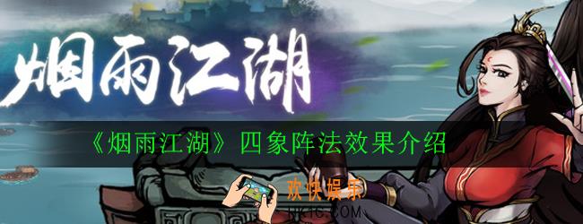 烟雨江湖四象阵法怎么样_四象阵法效果介绍