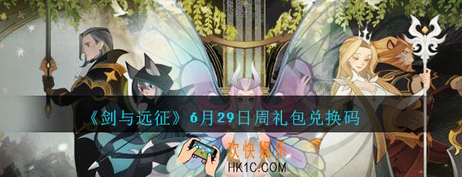 剑与远征6月29日周礼包兑换码在哪领2020_6.29礼包码领取地址