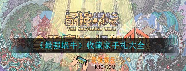 最强蜗牛收藏家手札有哪些_收藏家手札获取方法奖励大全