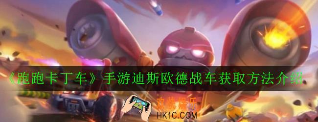 跑跑卡丁车手游迪斯欧德战车怎么获得_迪斯欧德战车获取方法介绍