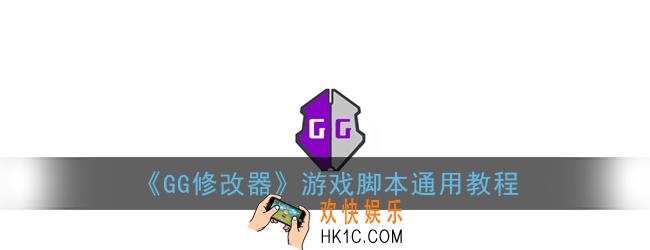 gg修改器怎么用脚本_gg修改器游戏脚本通用教程