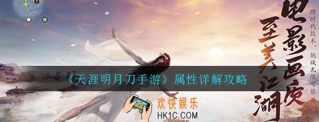 天涯明月刀手游有哪些属性_属性详解攻略