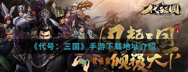 代号三国手游在哪下载_下载地址