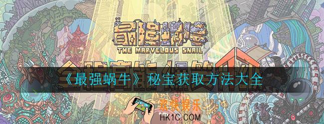 最强蜗牛秘宝有哪些_秘宝奖励获取方法介绍大全