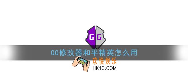 gg修改器和平精英怎么用_gg修改器和平精英使用教程