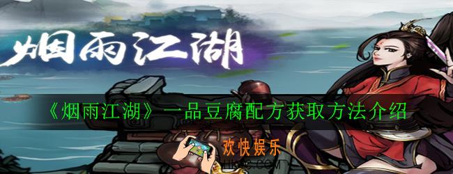 烟雨江湖一品豆腐配方怎么获得_一品豆腐配方获取方法介绍