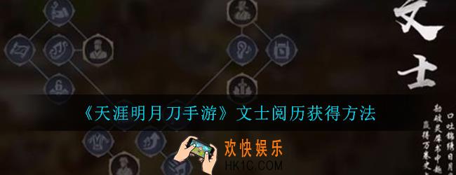 天涯明月刀手游文士阅历怎么获得_文士阅历获得方法