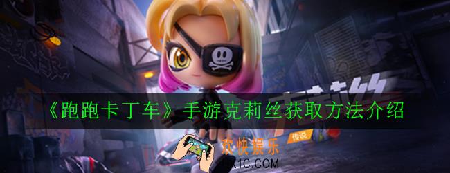 跑跑卡丁车手游克莉丝怎么获得_克莉丝获取方法介绍