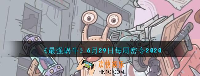 最强蜗牛6月29日每周密令2020_最强蜗牛密令在哪里输入