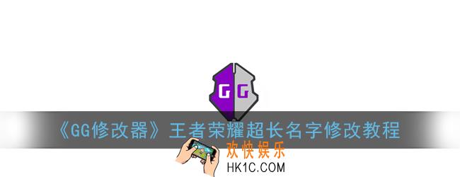 gg修改器怎么修改王者荣耀名字_王者荣耀超长名字修改教程