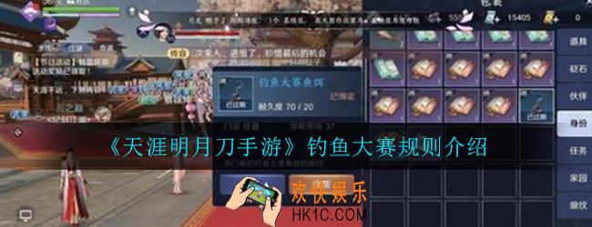 天涯明月刀手游钓鱼大赛规则是什么_钓鱼大赛规则介绍
