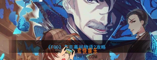 FGO杰克第二幕间开放条件是什么_杰克幕间物语2关卡配置攻略