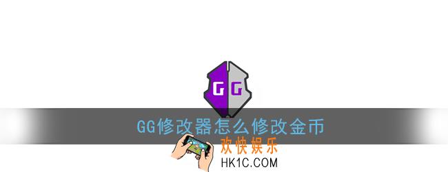gg修改器怎么修改金币_gg修改器修改游戏金币教程