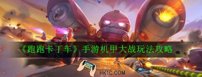 跑跑卡丁车手游机甲大战怎么玩_机甲大战玩法攻略