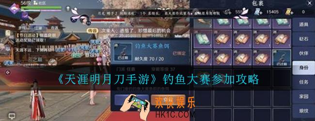 天涯明月刀手游钓鱼大赛怎么参加_钓鱼大赛参加攻略