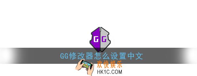 gg修改器怎么设置中文_gg修改器中文设置教程