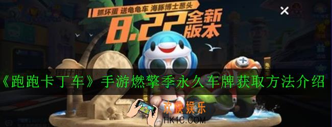 跑跑卡丁车手游燃擎季永久车牌怎么获得_燃擎季永久车牌获取方法介绍