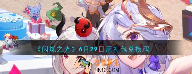 闪烁之光6月29日周礼包兑换码领取_闪烁之光6.29日周兑换码在哪领