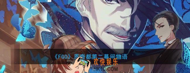 FGO恩奇都第二幕间开放条件是什么_恩奇都宝具本关卡配置攻略