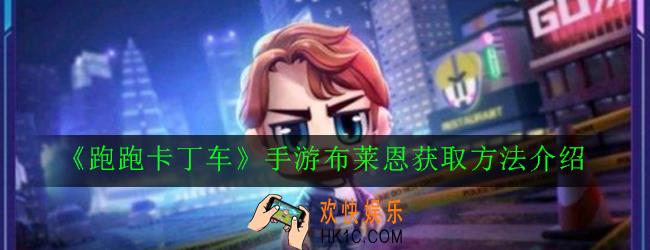 跑跑卡丁车手游布莱恩怎么获得_布莱恩获取方法介绍
