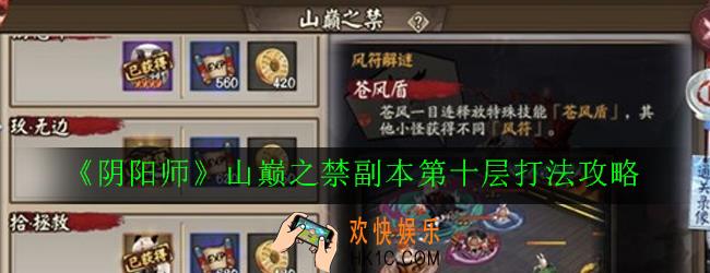 阴阳师山巅之禁副本第十层怎么打_山巅之禁副本第十层打法攻略