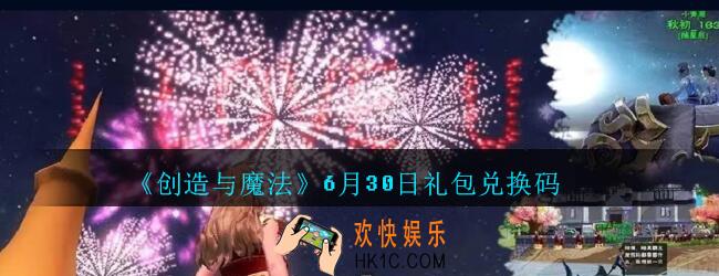 创造与魔法6月30日礼包兑换码2020_创魔6.30日兑换码在哪领最新