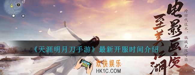 天涯明月刀手游最新开服什么时候_最新开服时间介绍