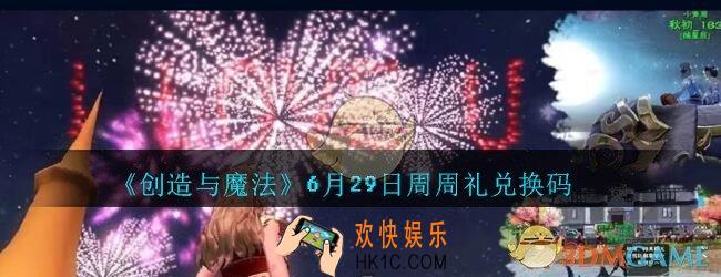 创造与魔法6月29日周周礼礼包兑换码2020_创魔6.29日兑换码在哪领