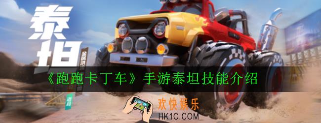 跑跑卡丁车手游泰坦怎么样_泰坦技能介绍