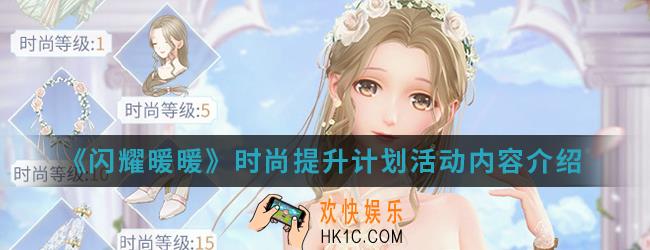 闪耀暖暖时尚提升计划活动有什么内容_时尚提升计划活动内容