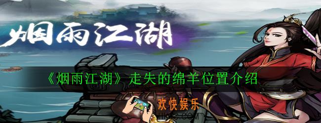 烟雨江湖走失的绵羊在哪里_走失的绵羊位置介绍