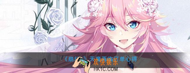 崩坏2天魔再临订单怎么做_ 天魔再临订单心得