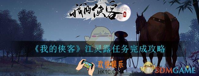 我的侠客江灵露任务怎么做_江灵露探索任务完成攻略