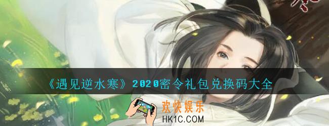 遇见逆水寒密令礼包兑换码大全2020_遇见逆水寒密令怎么输入