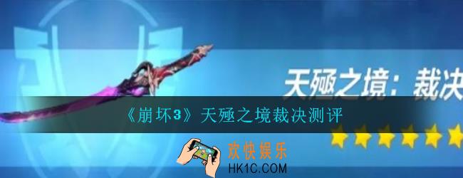 崩坏3雷之律者专属武器天殛之境裁决怎么样_雷之律者专属武器天殛之境裁决测评