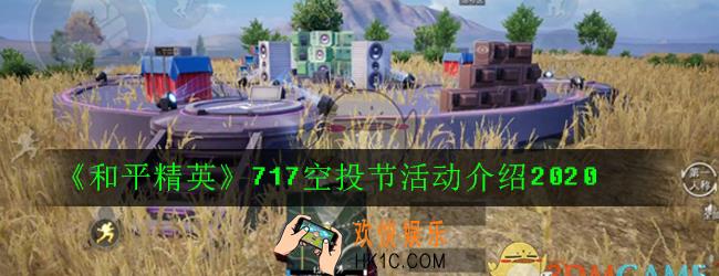 和平精英717活动有哪些_717空投节活动介绍2020