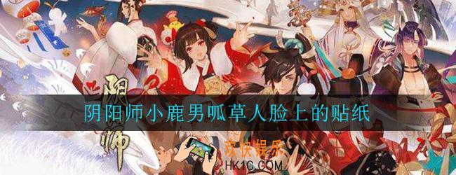 阴阳师传记中小鹿男呱草人脸上的贴纸是谁画的_逢魔密信答案
