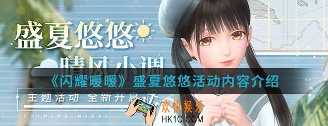 闪耀暖暖盛夏悠悠活动有什么内容_盛夏悠悠活动内容