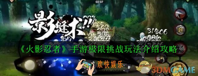 火影忍者手游极限挑战怎么玩_极限挑战玩法介绍攻略