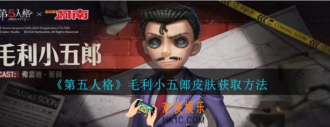 第五人格毛利小五郎时装怎么获得_第五人格毛利小五郎皮肤获取方法
