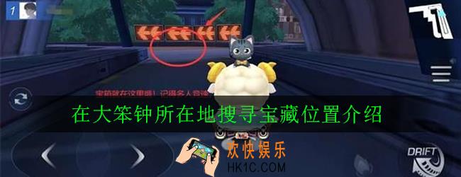 跑跑卡丁车手游在大笨钟所在地搜寻宝藏位置在哪_在大笨钟所在地搜寻宝藏位置介绍