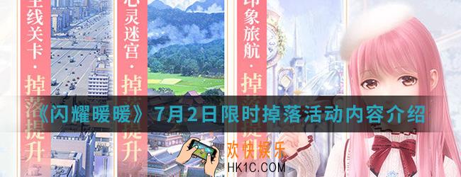 闪耀暖暖7月2日限时掉落活动有什么内容_7月2日限时掉落活动内容
